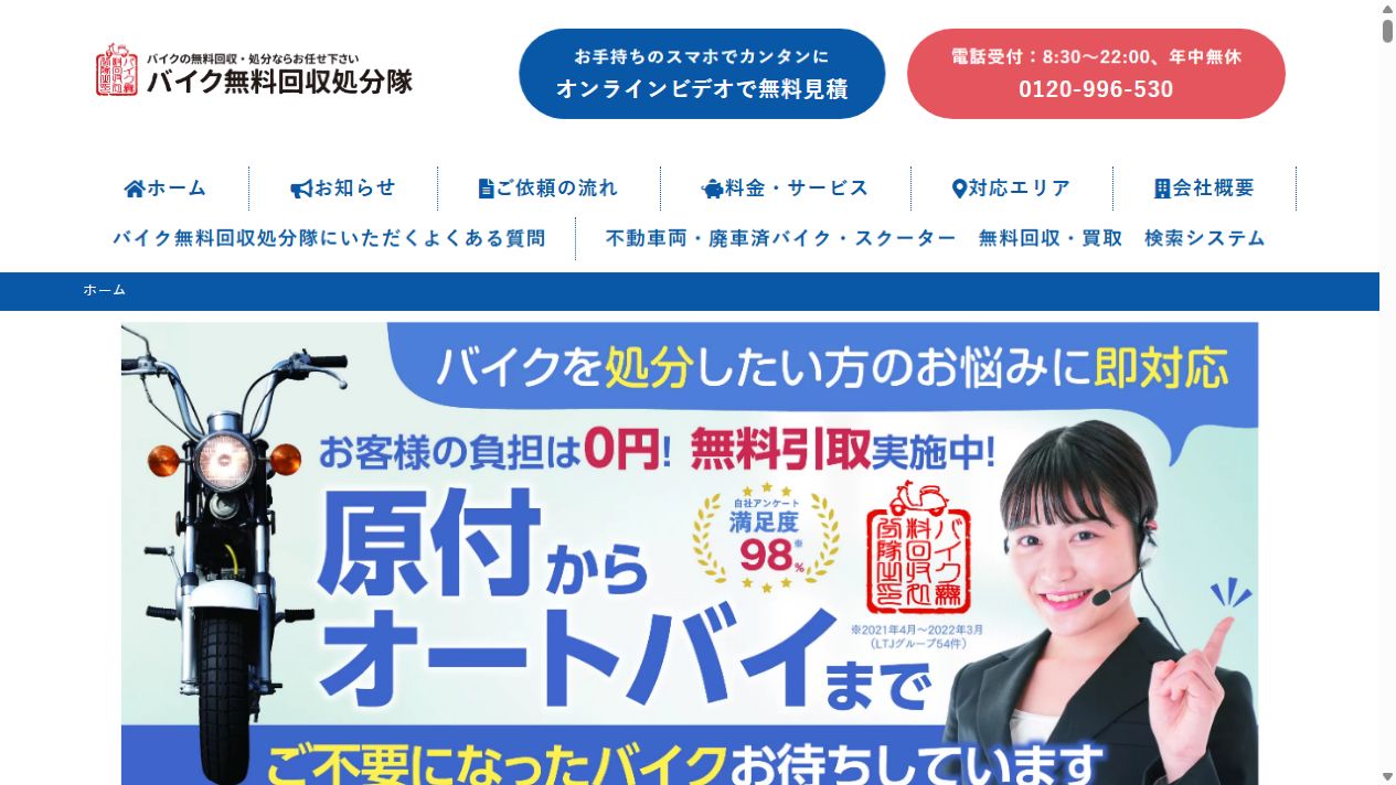 バイク無料回収処分隊 群馬前橋センター公式サイトのPCファーストビュー