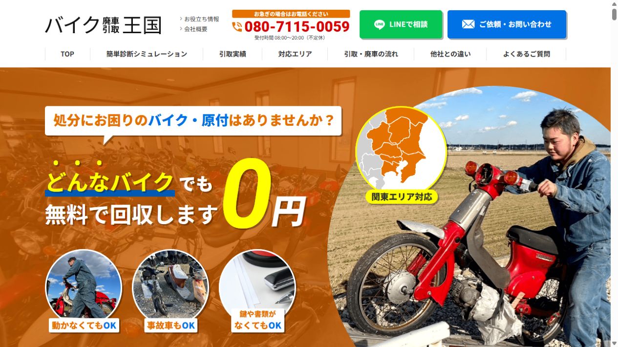バイク廃車引取王国公式サイトのPCファーストビュー