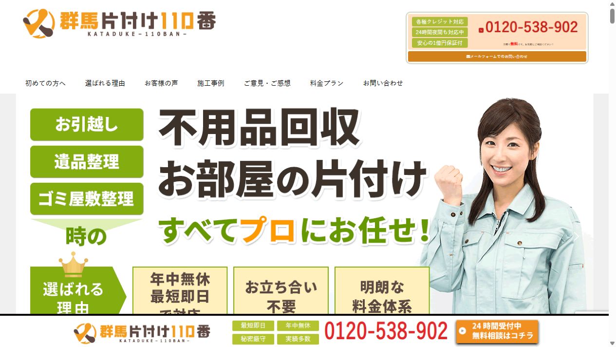 群馬片付け110番公式サイトのPCファーストビュー