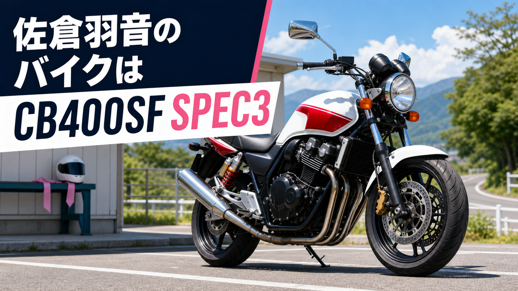 ばくおん!!佐倉羽音のバイクはCB400SF SPEC3｜人物・車種を解説