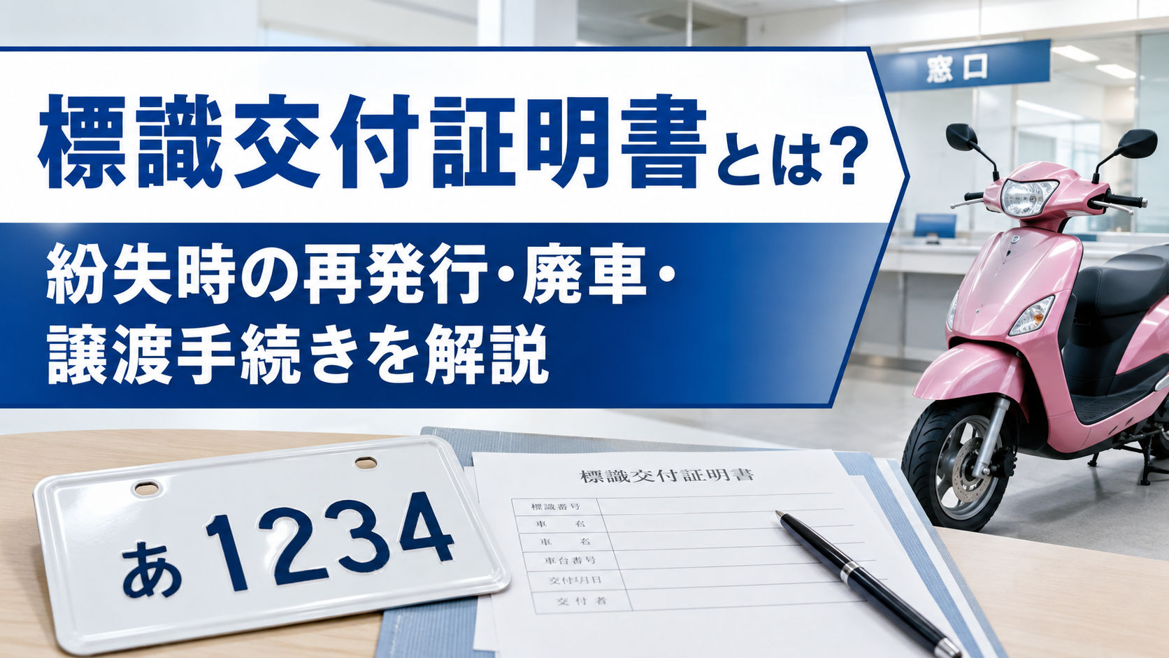 標識交付証明書とは？紛失時の再発行・廃車・譲渡手続きを解説