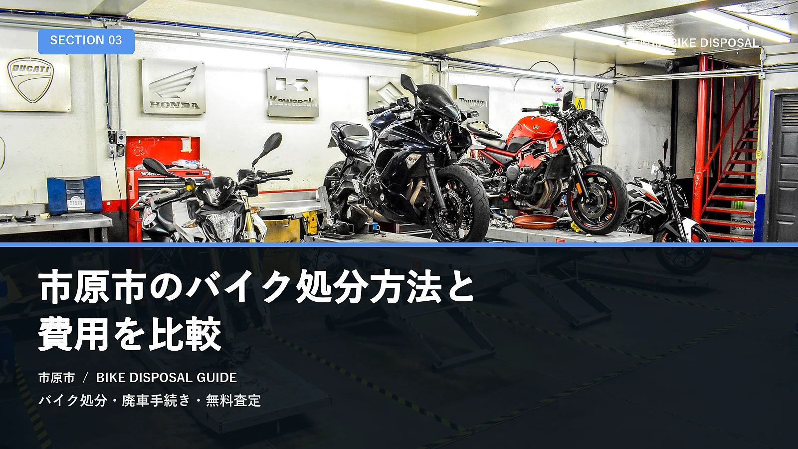 市原市のバイク処分方法と費用を比較