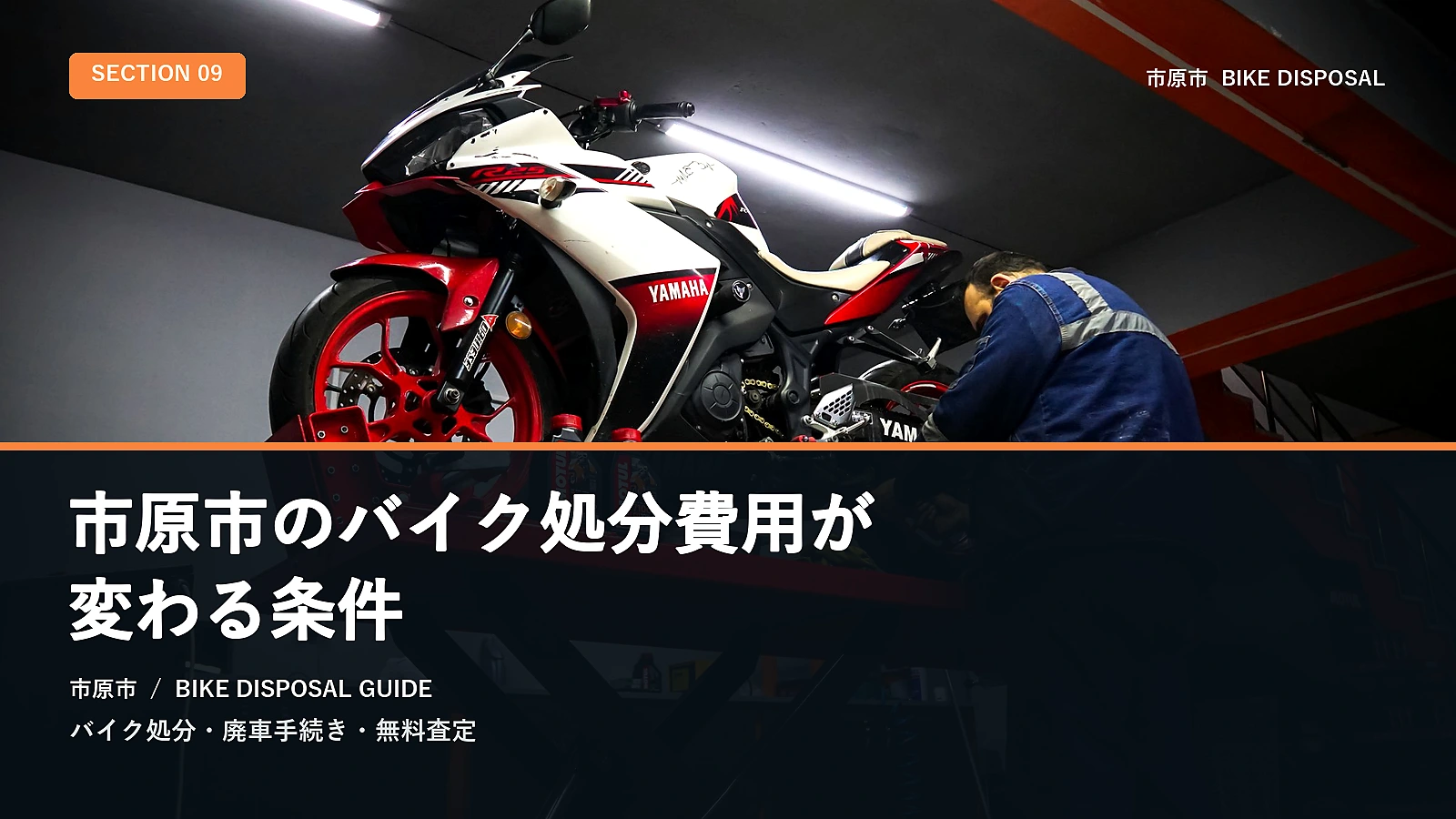 市原市のバイク処分費用が変わる条件