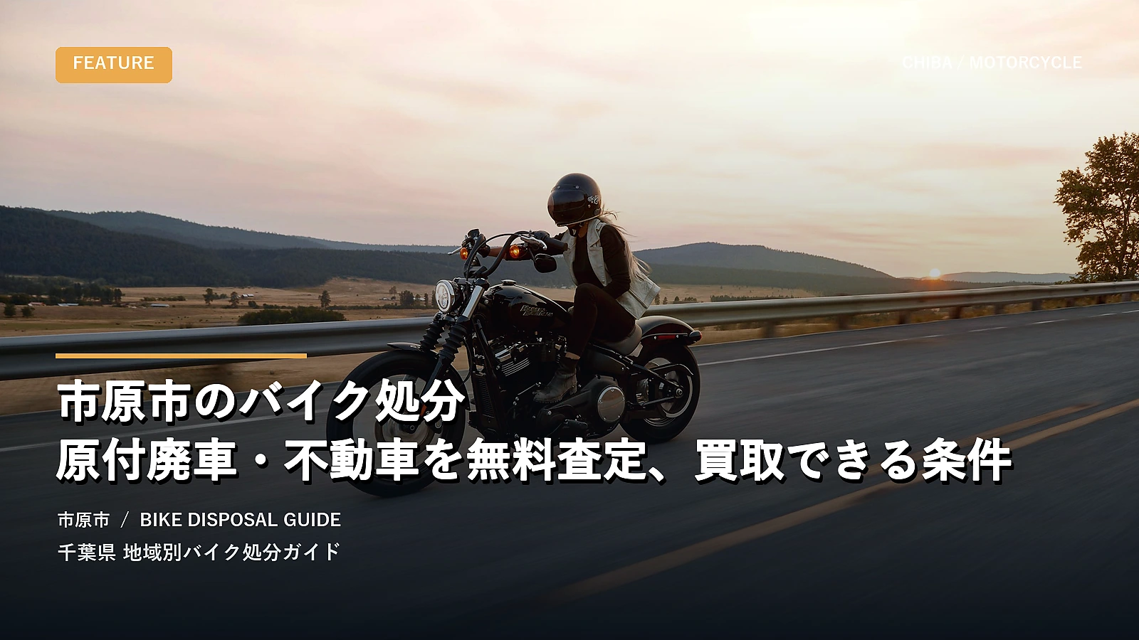 市原市のバイク処分|原付廃車・不動車を無料査定、買取できる条件