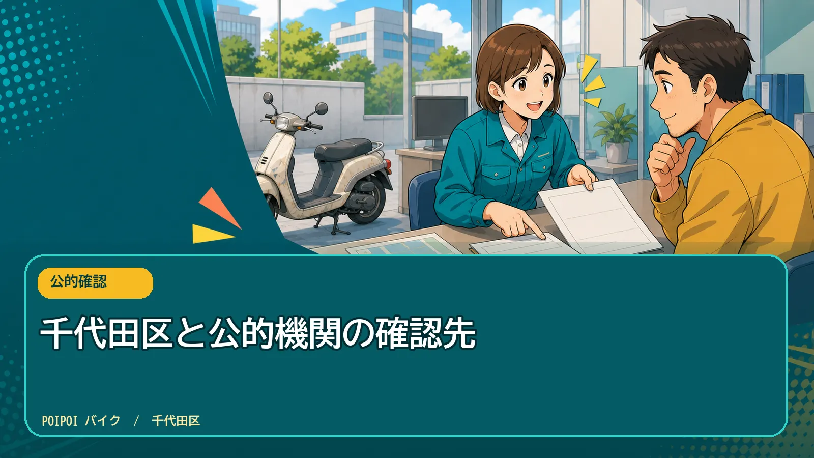 千代田区と公的機関の確認先