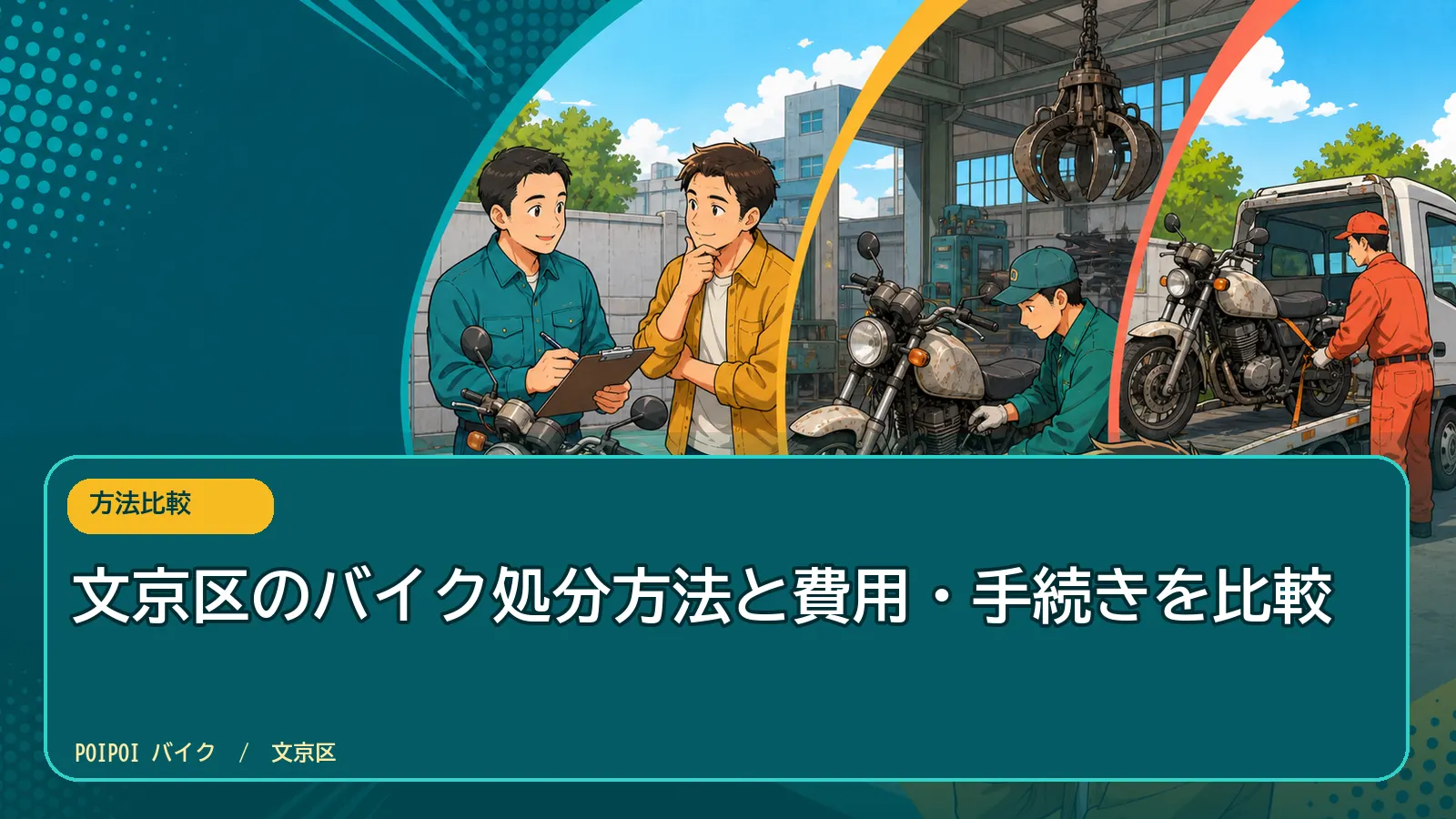 文京区のバイク処分方法と費用・手続きを比較