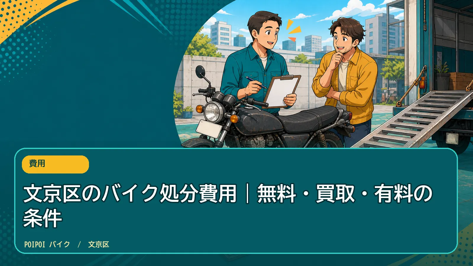 文京区のバイク処分費用｜無料・買取・有料の条件