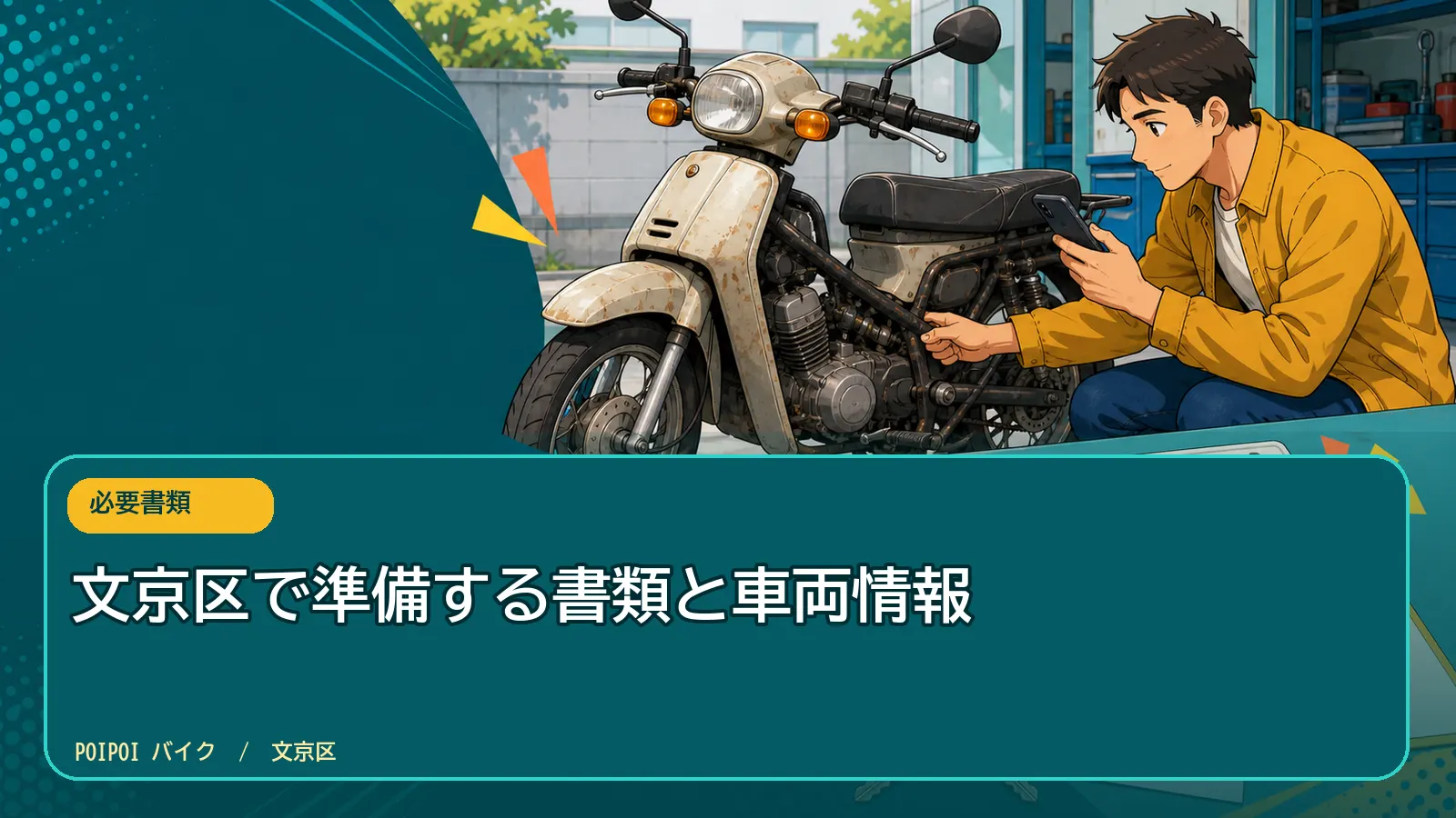 文京区で準備する書類と車両情報