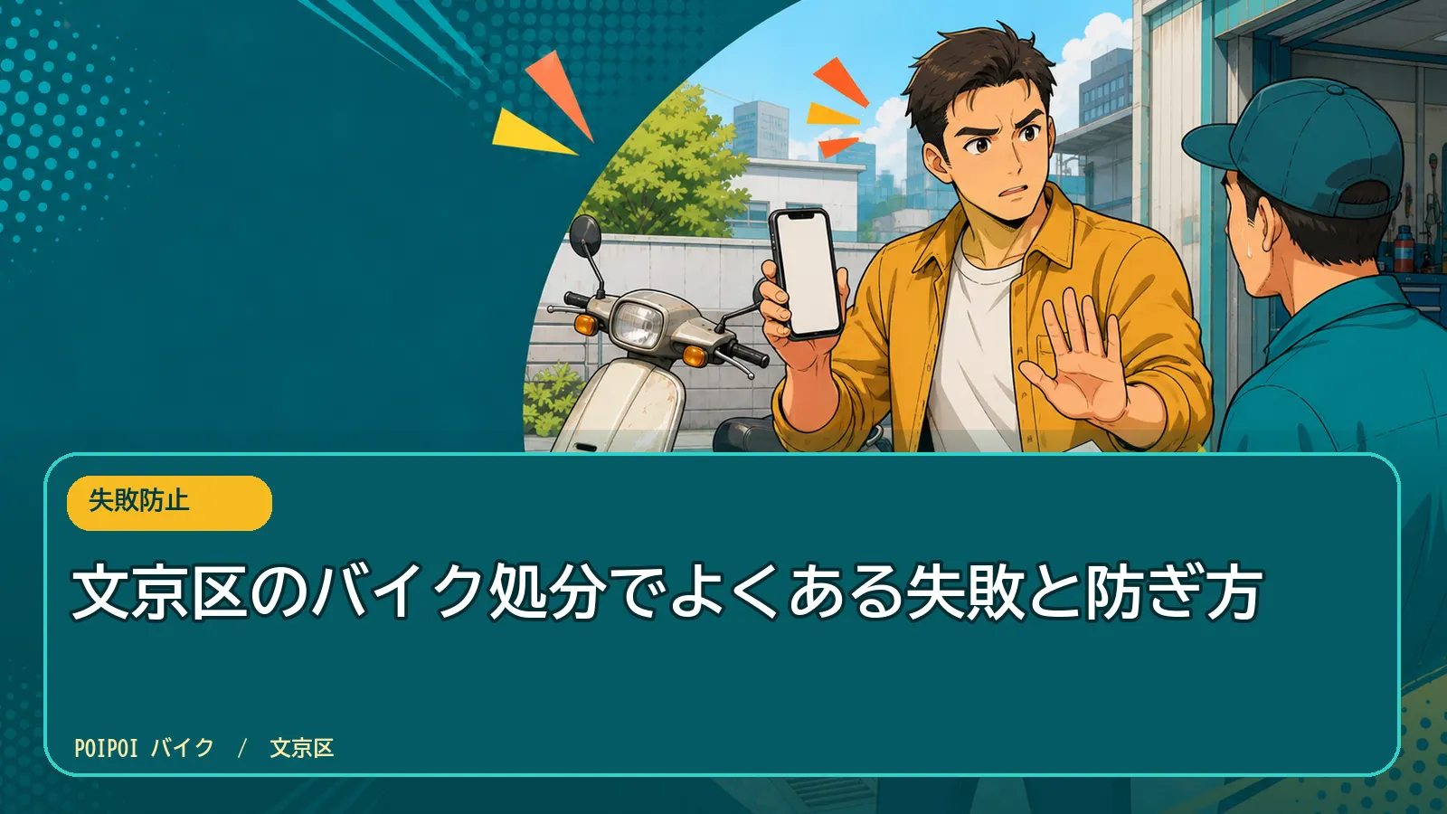 文京区のバイク処分でよくある失敗と防ぎ方