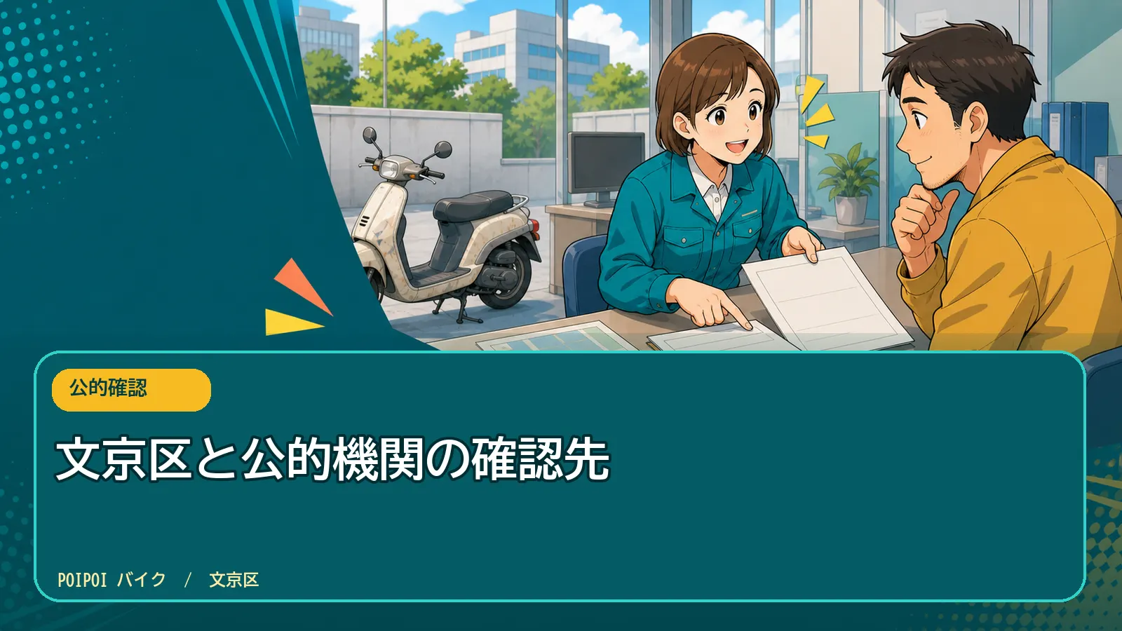 文京区と公的機関の確認先