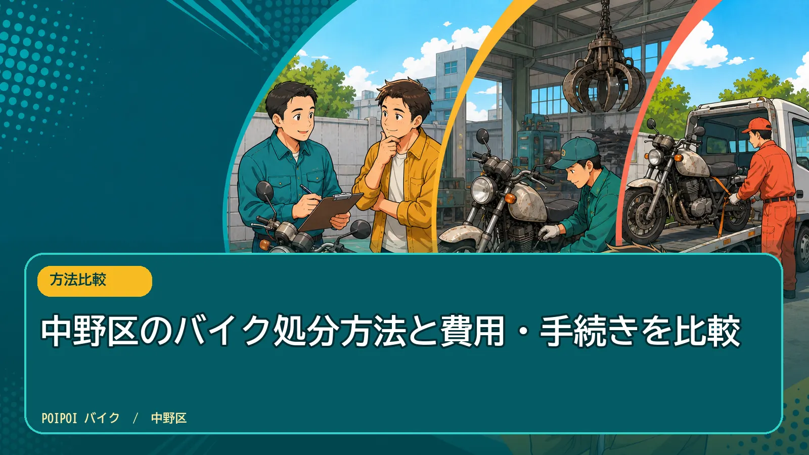 中野区のバイク処分方法と費用・手続きを比較