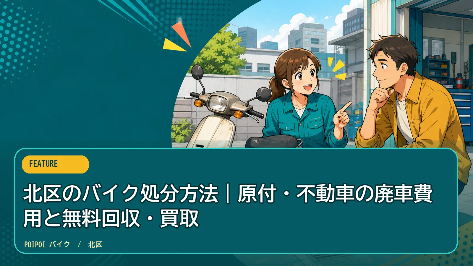 北区のバイク処分方法|原付・不動車の廃車費用と無料回収・買取