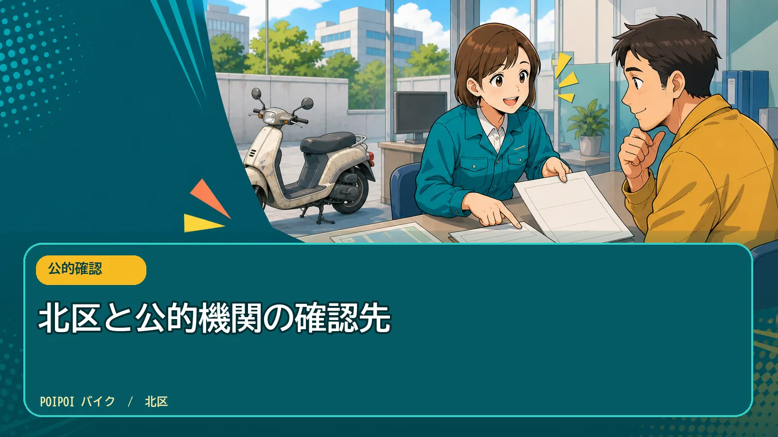 北区と公的機関の確認先