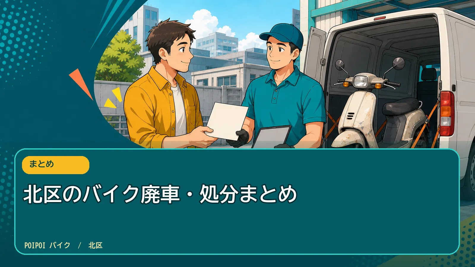 北区のバイク廃車・処分まとめ