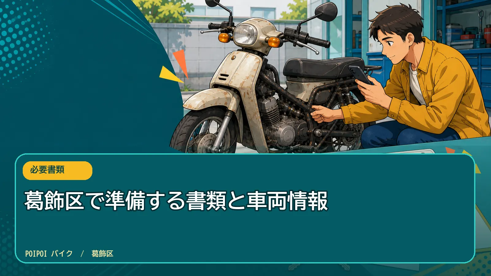 葛飾区で準備する書類と車両情報