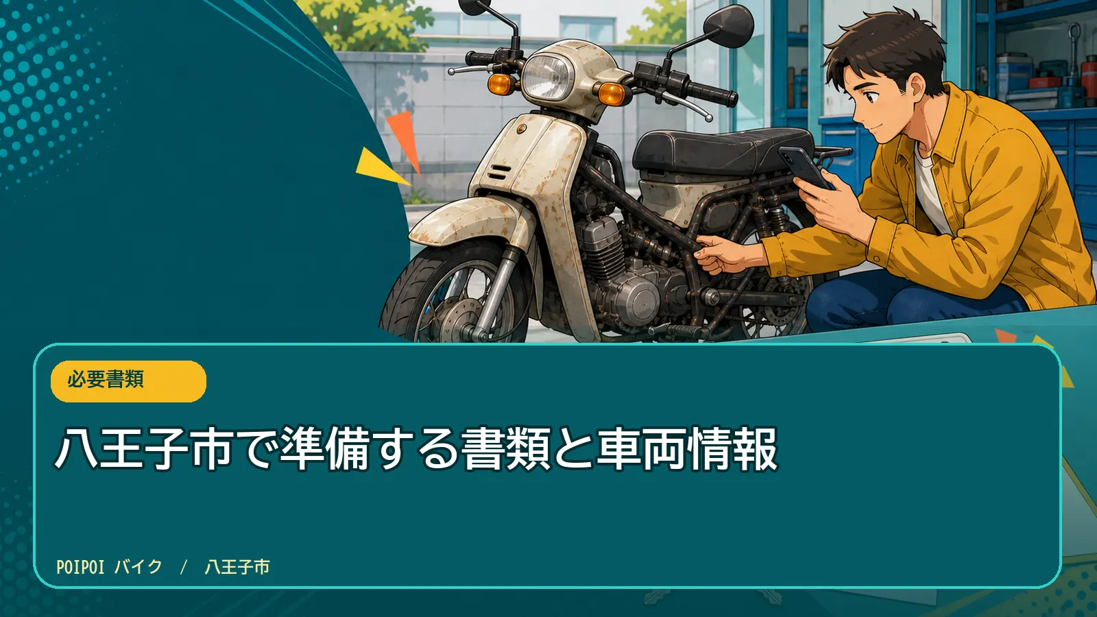 八王子市で準備する書類と車両情報