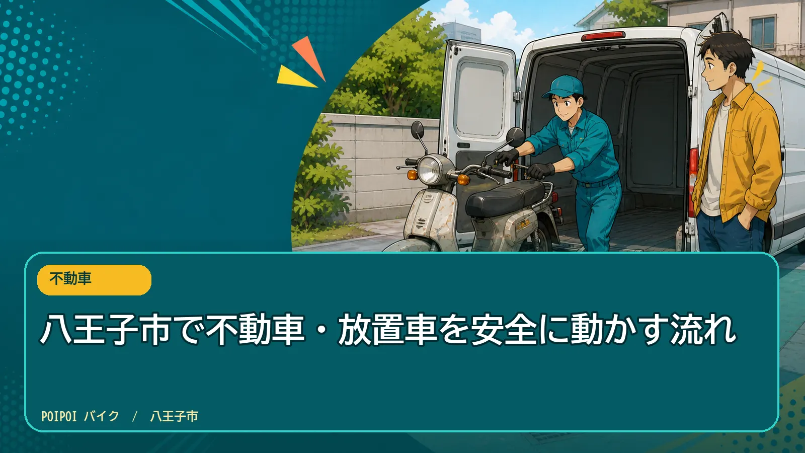 八王子市で不動車・放置車を安全に動かす流れ