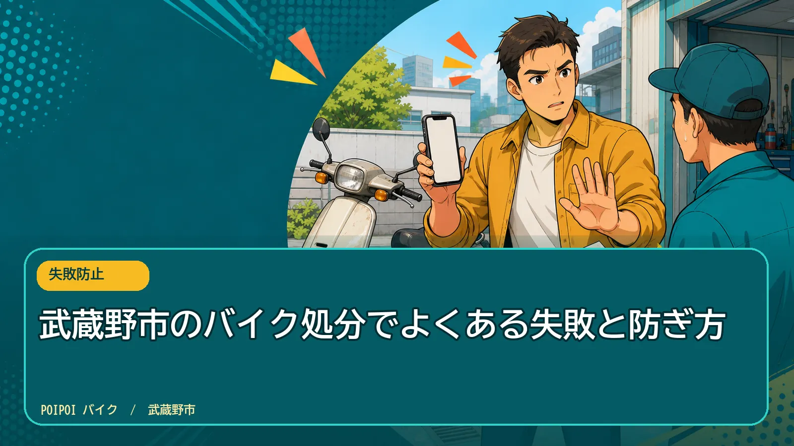 武蔵野市のバイク処分でよくある失敗と防ぎ方