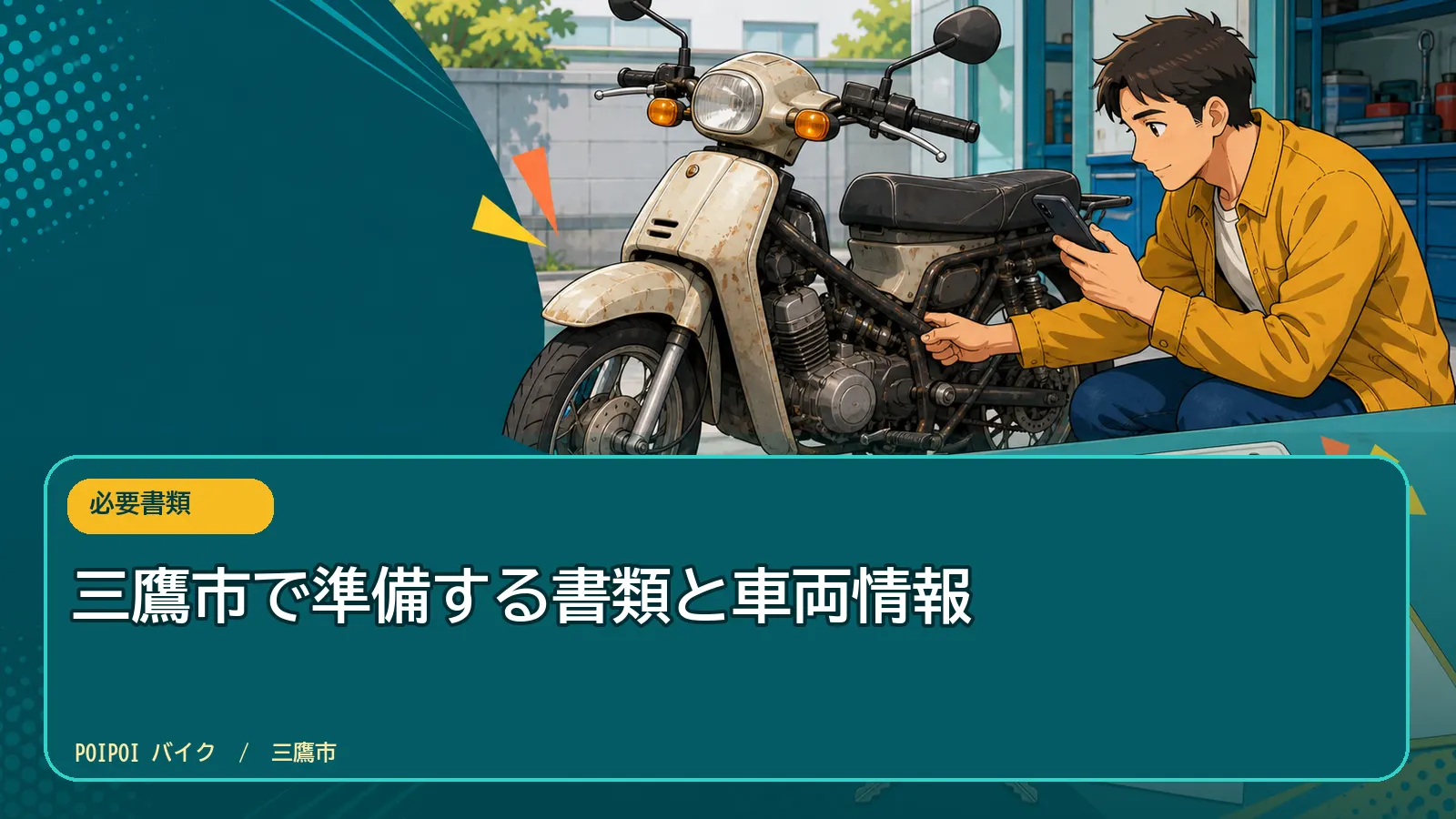 三鷹市で準備する書類と車両情報