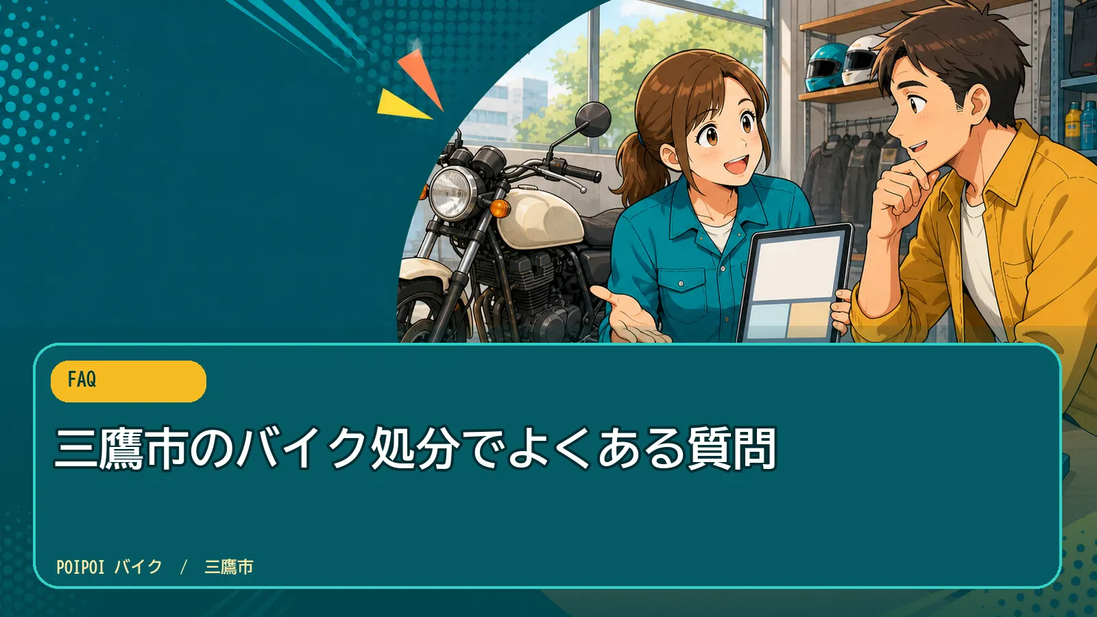 三鷹市のバイク処分でよくある質問
