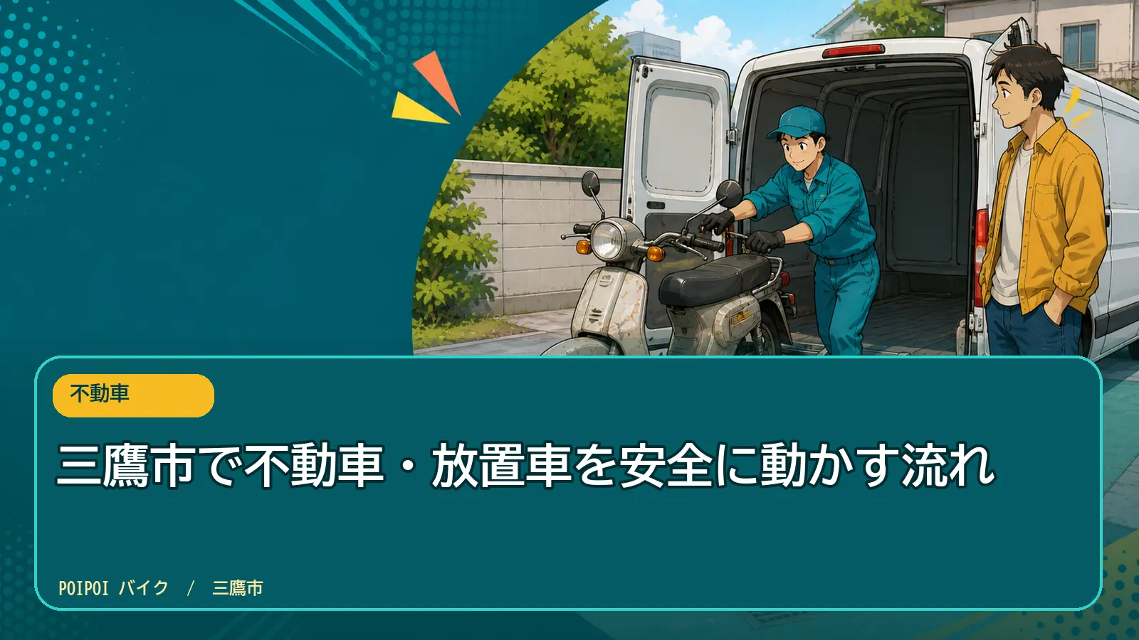 三鷹市で不動車・放置車を安全に動かす流れ