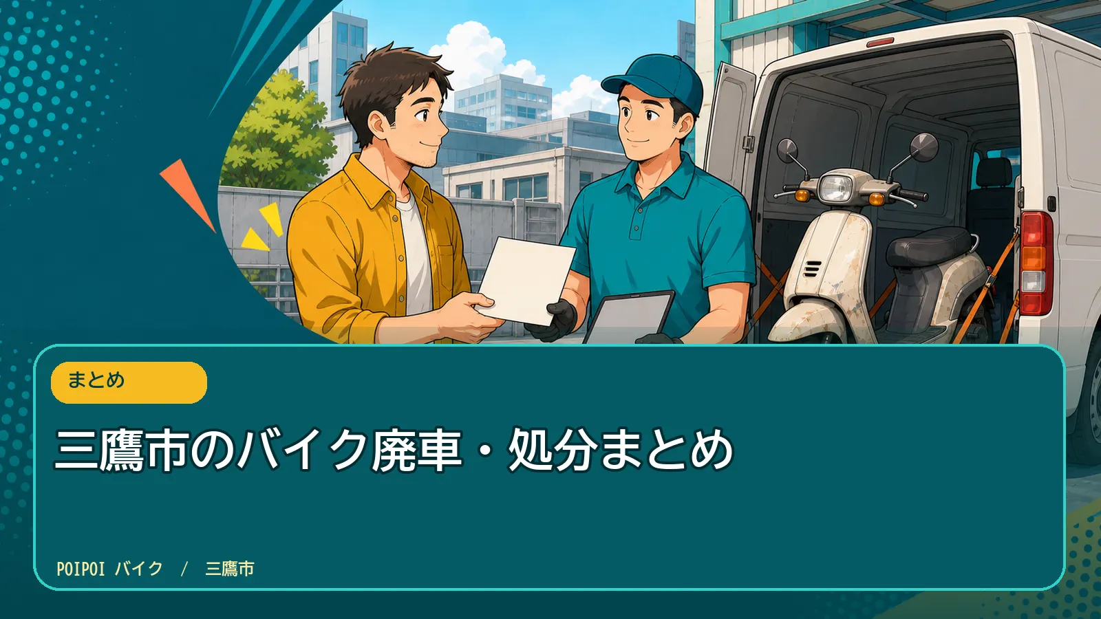 三鷹市のバイク廃車・処分まとめ