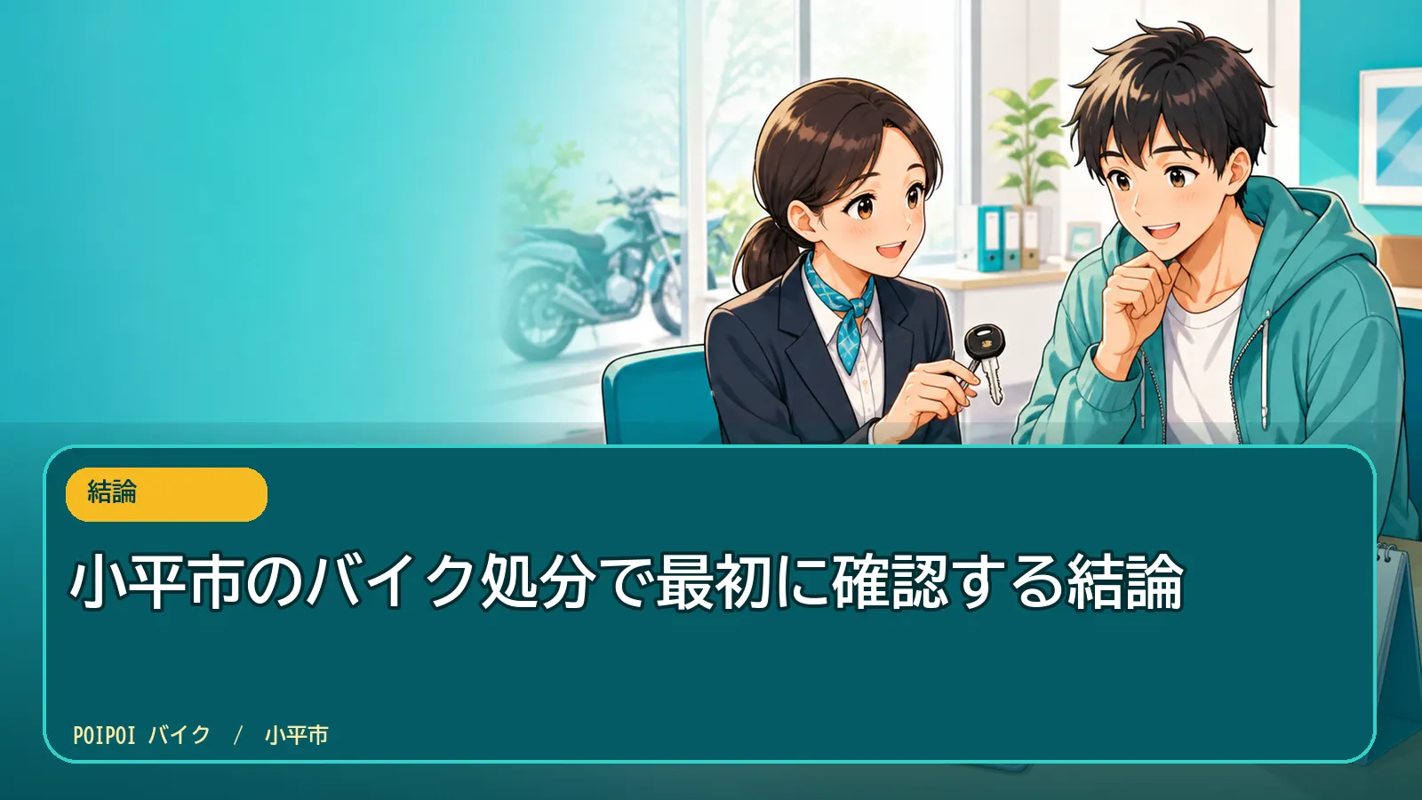小平市のバイク処分で最初に確認する結論
