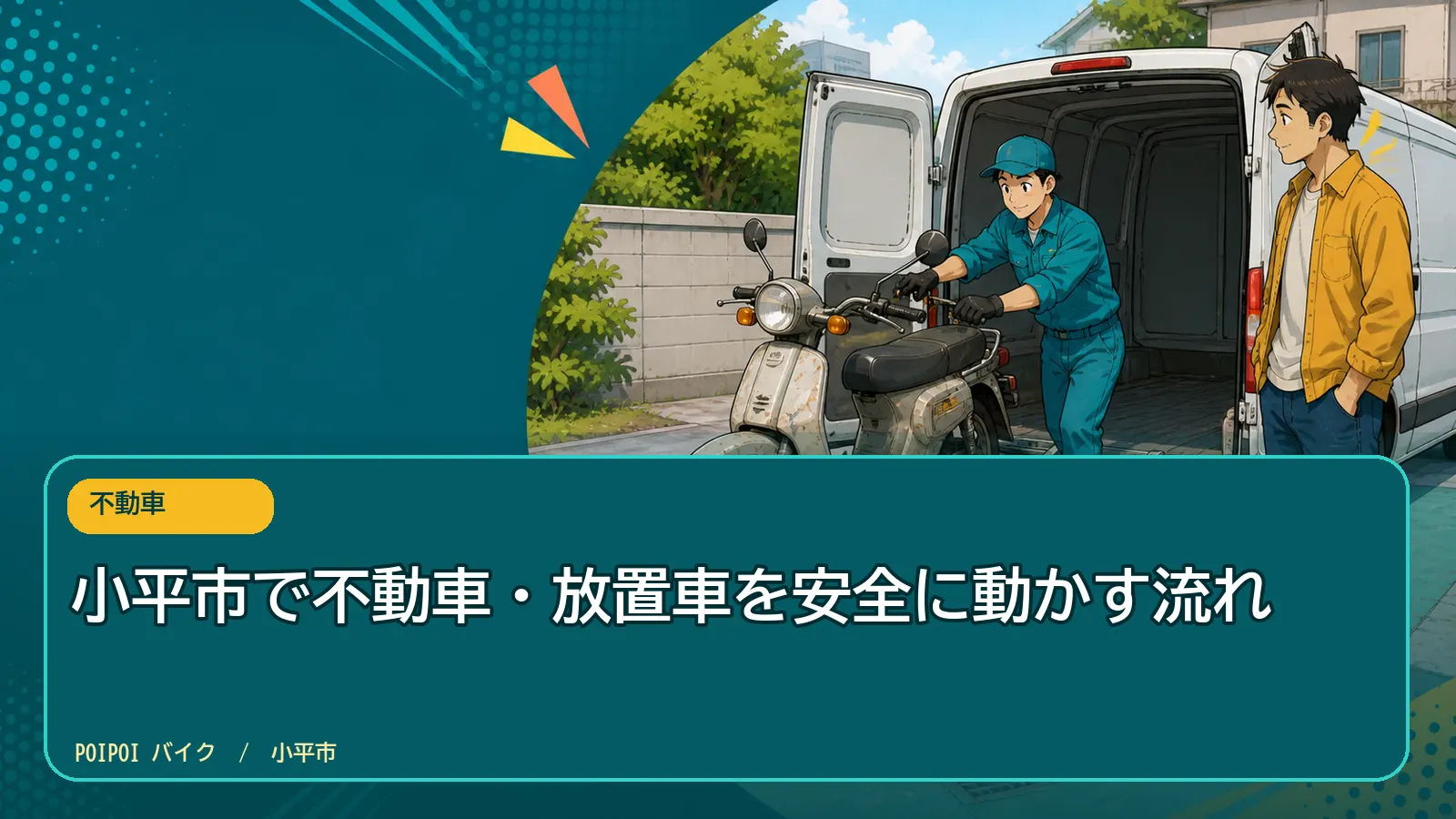 小平市で不動車・放置車を安全に動かす流れ