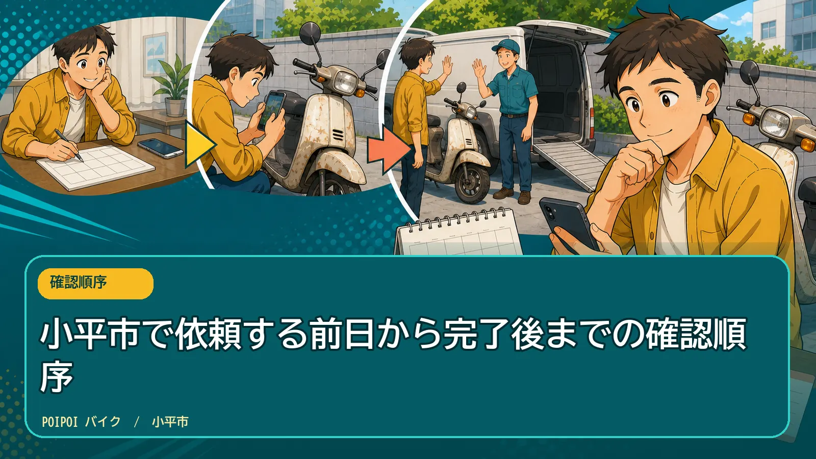 小平市で依頼する前日から完了後までの確認順序