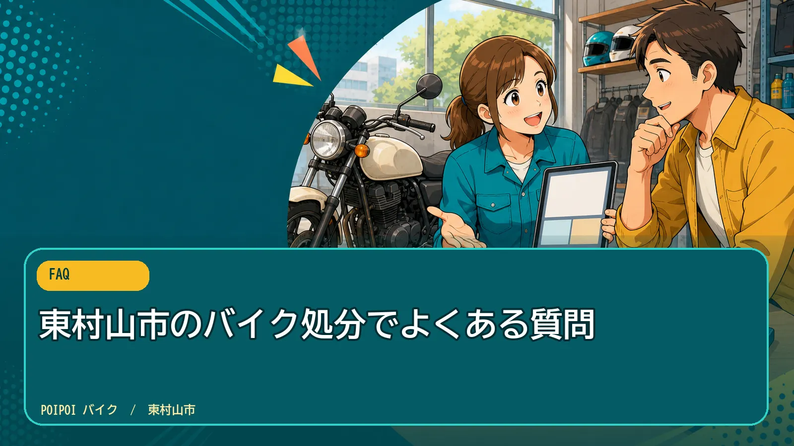 東村山市のバイク処分でよくある質問