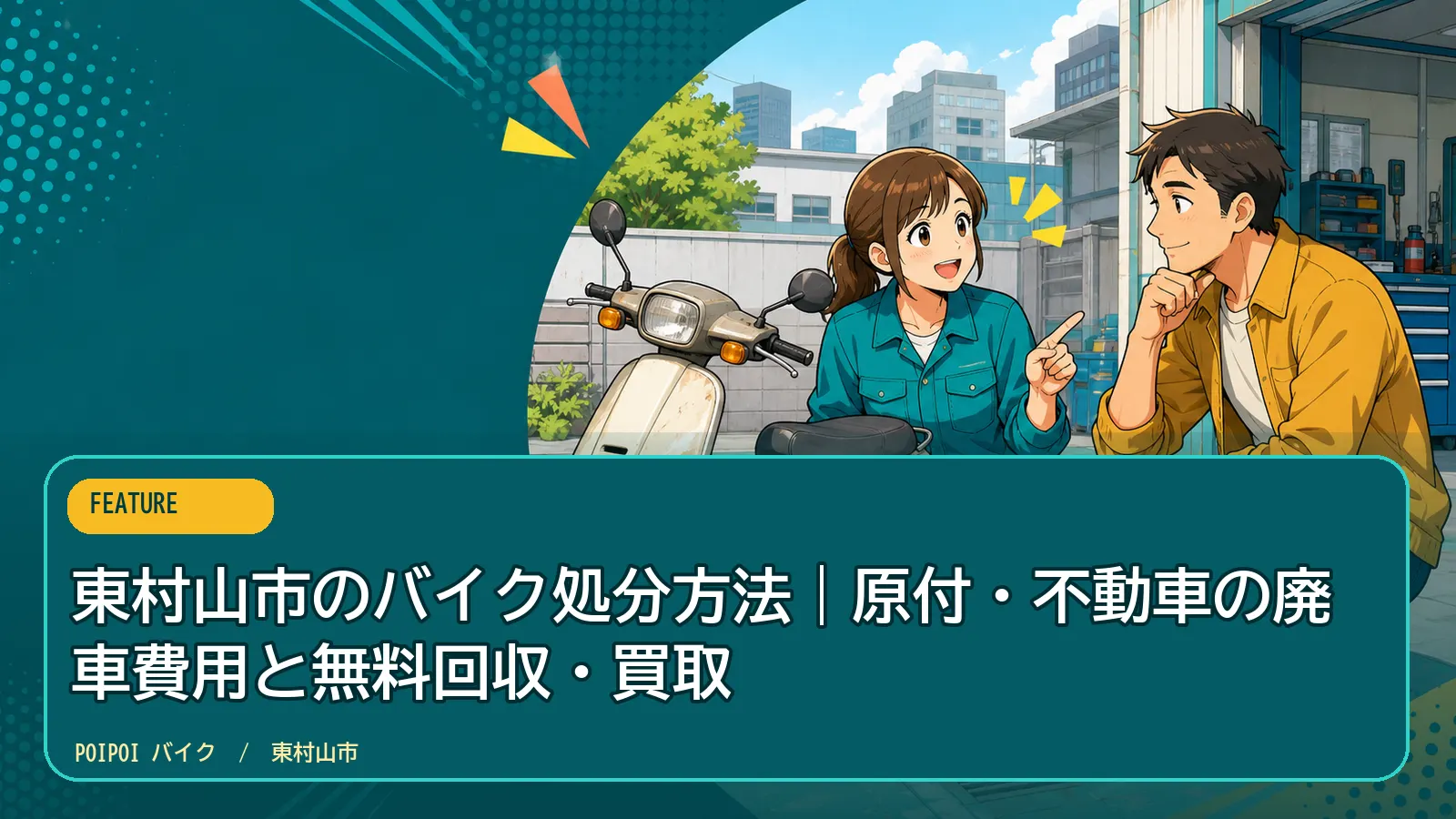 東村山市のバイク処分方法|原付・不動車の廃車費用と無料回収・買取