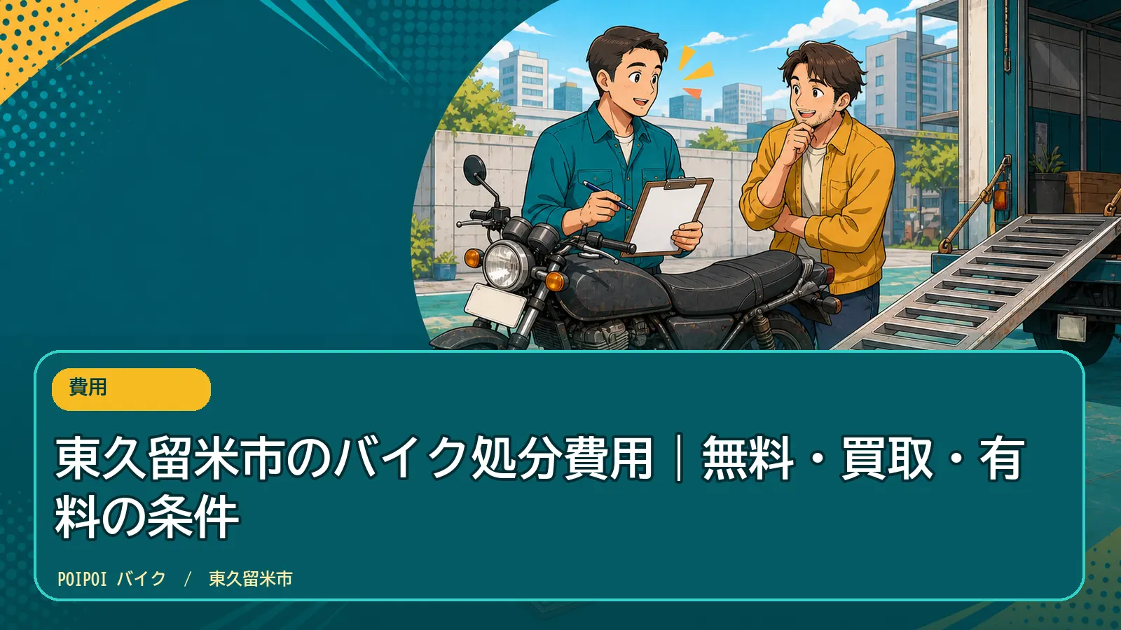 東久留米市のバイク処分費用｜無料・買取・有料の条件