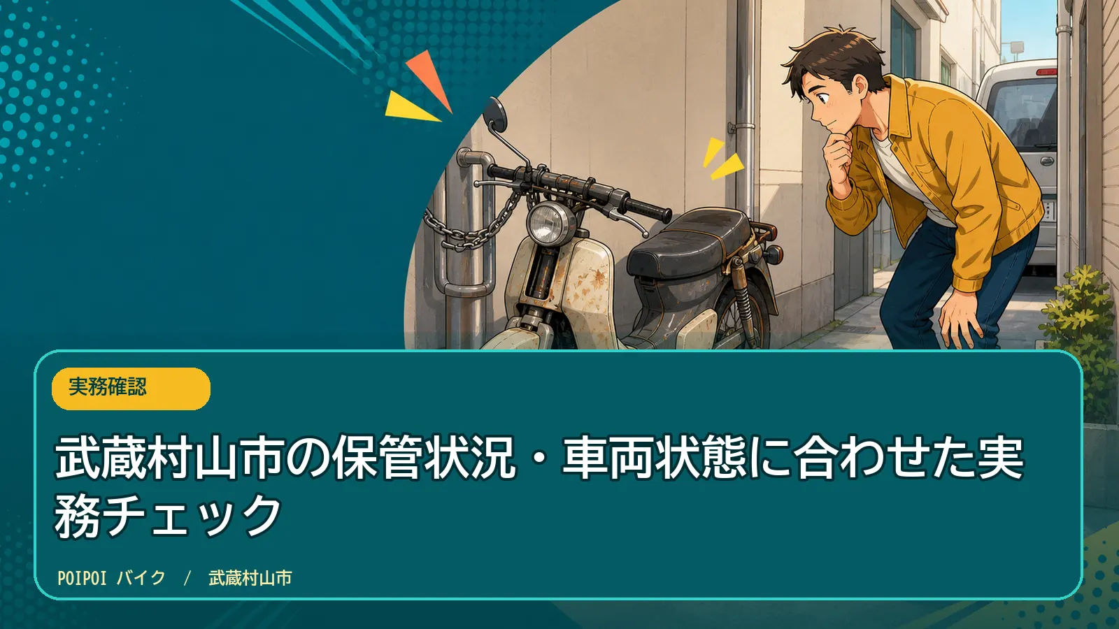 武蔵村山市の保管状況・車両状態に合わせた実務チェック