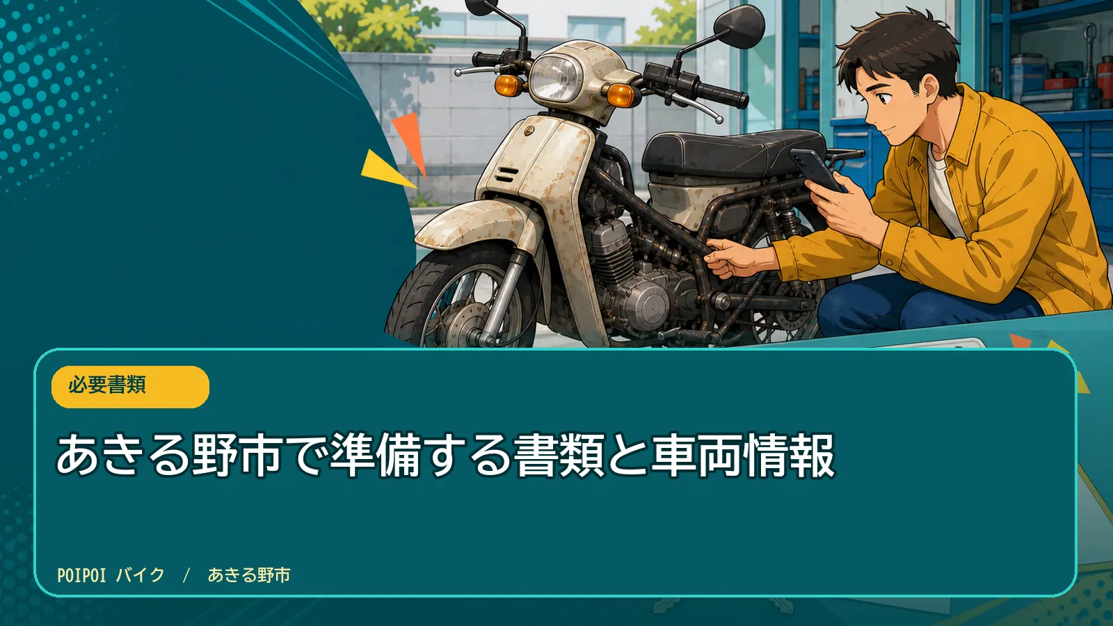 あきる野市で準備する書類と車両情報