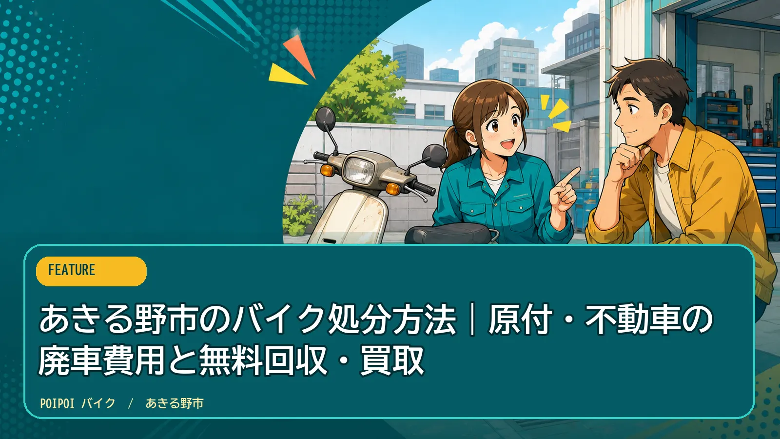 あきる野市のバイク処分方法|原付・不動車の廃車費用と無料回収・買取