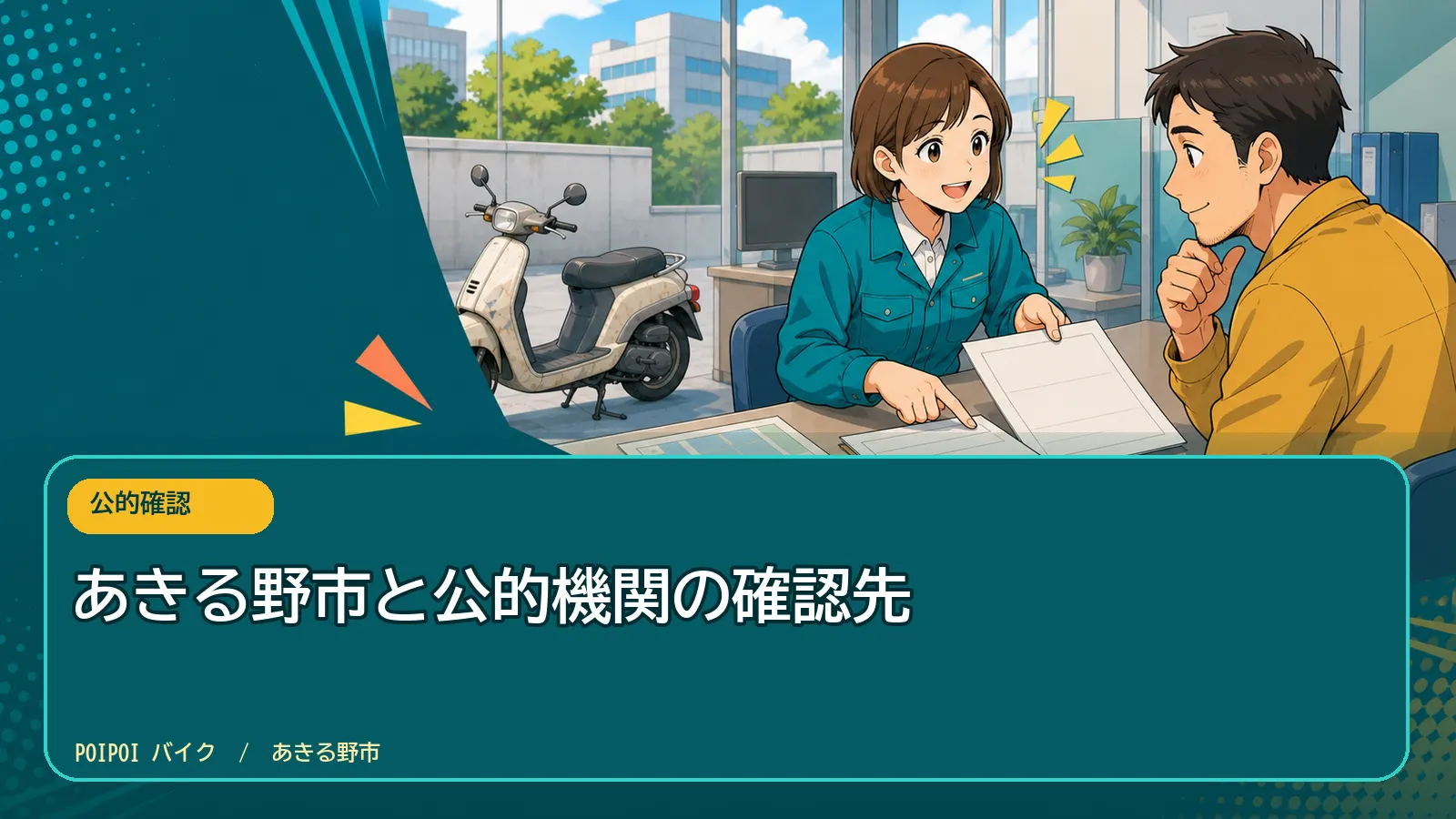 あきる野市と公的機関の確認先