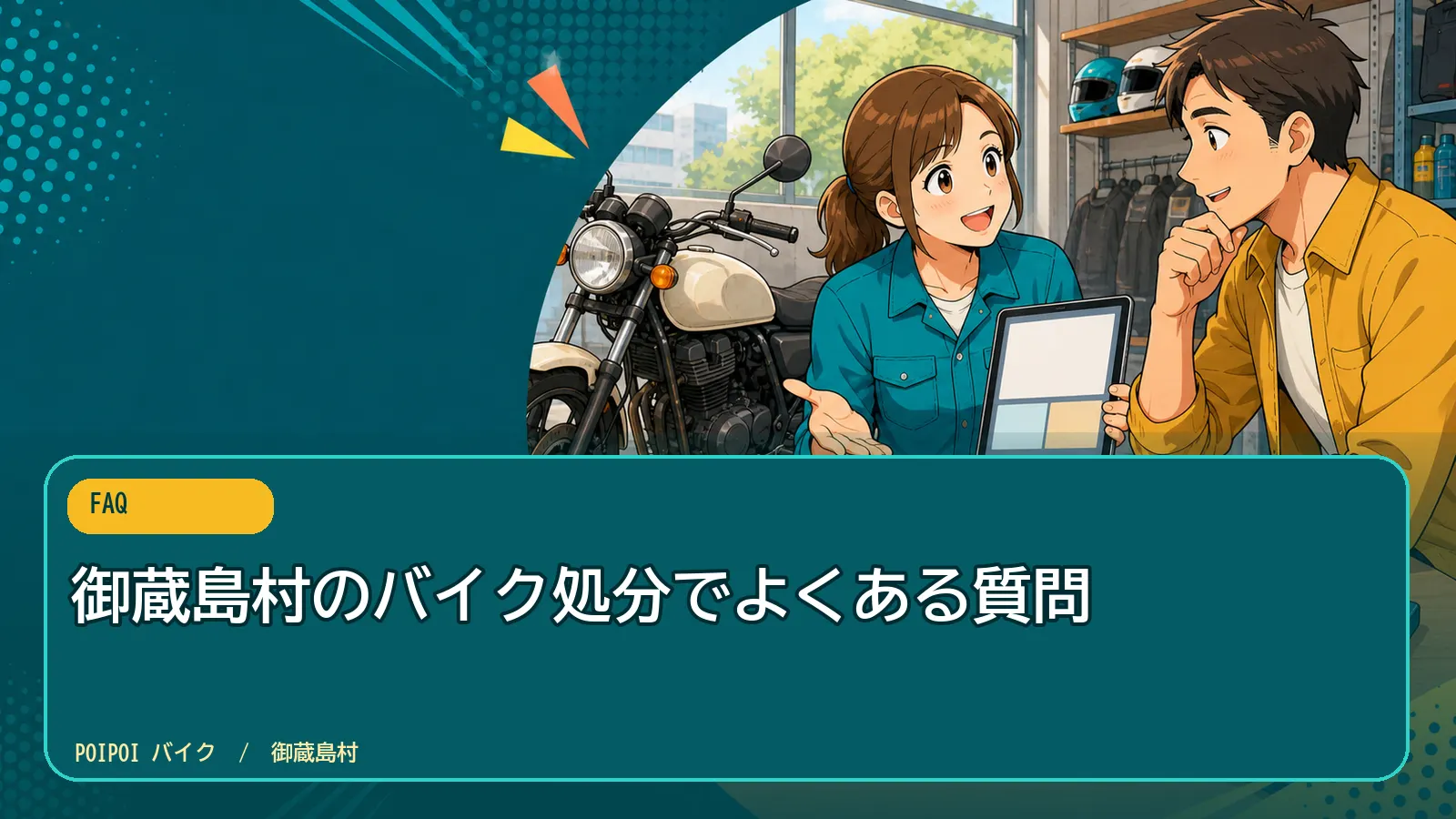 御蔵島村のバイク処分でよくある質問