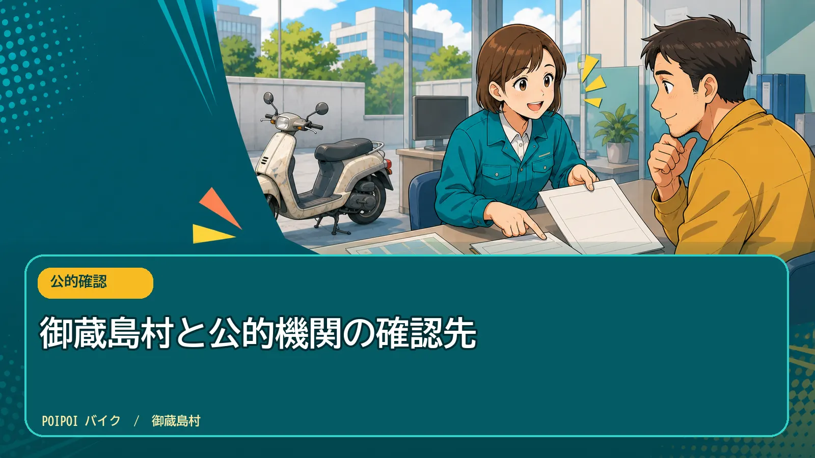 御蔵島村と公的機関の確認先