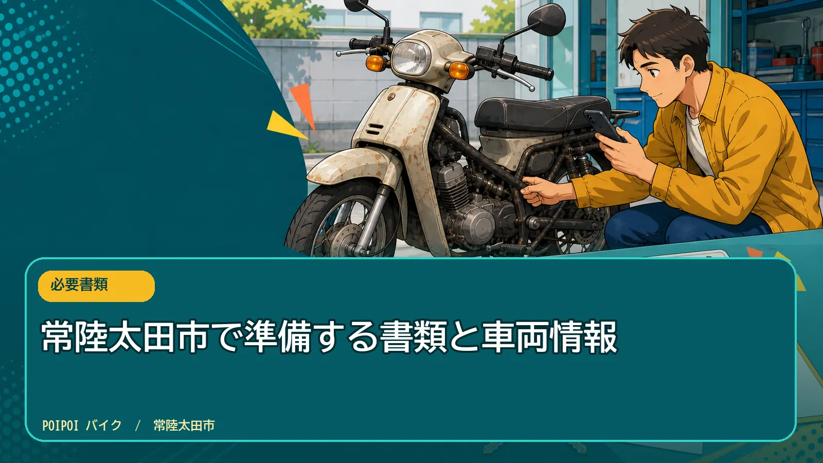常陸太田市で準備する書類と車両情報