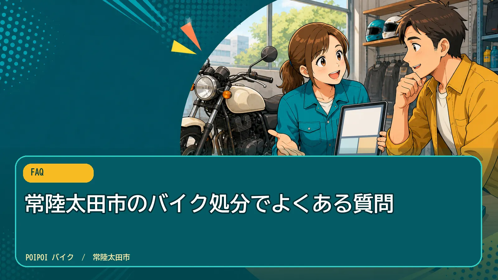 常陸太田市のバイク処分でよくある質問
