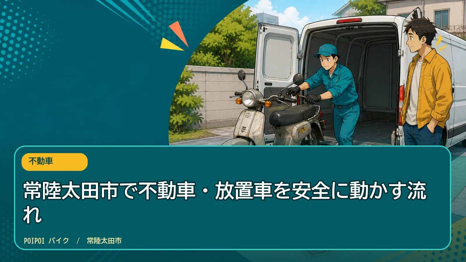 常陸太田市で不動車・放置車を安全に動かす流れ