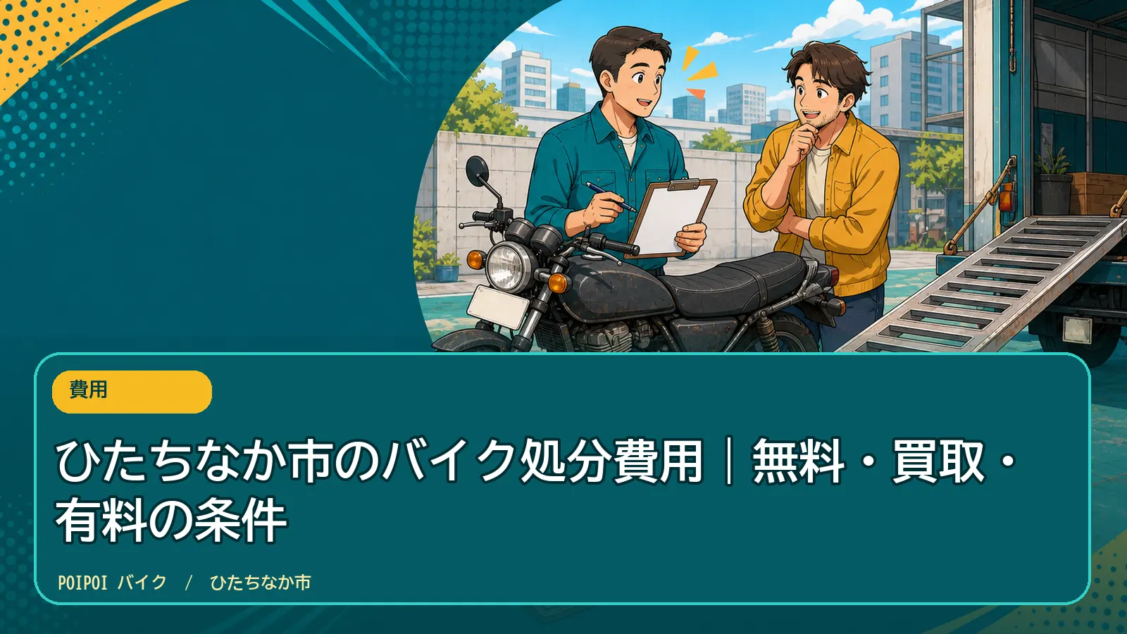 ひたちなか市のバイク処分費用|無料・買取・有料の条件