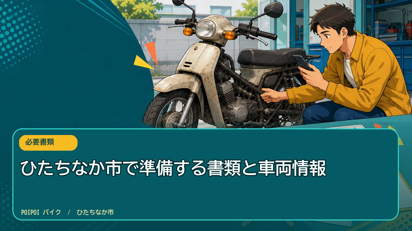 ひたちなか市で準備する書類と車両情報