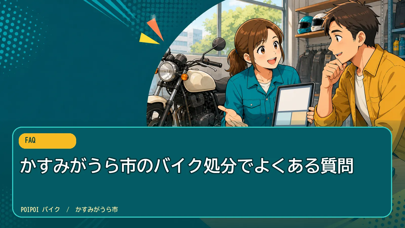 かすみがうら市のバイク処分でよくある質問