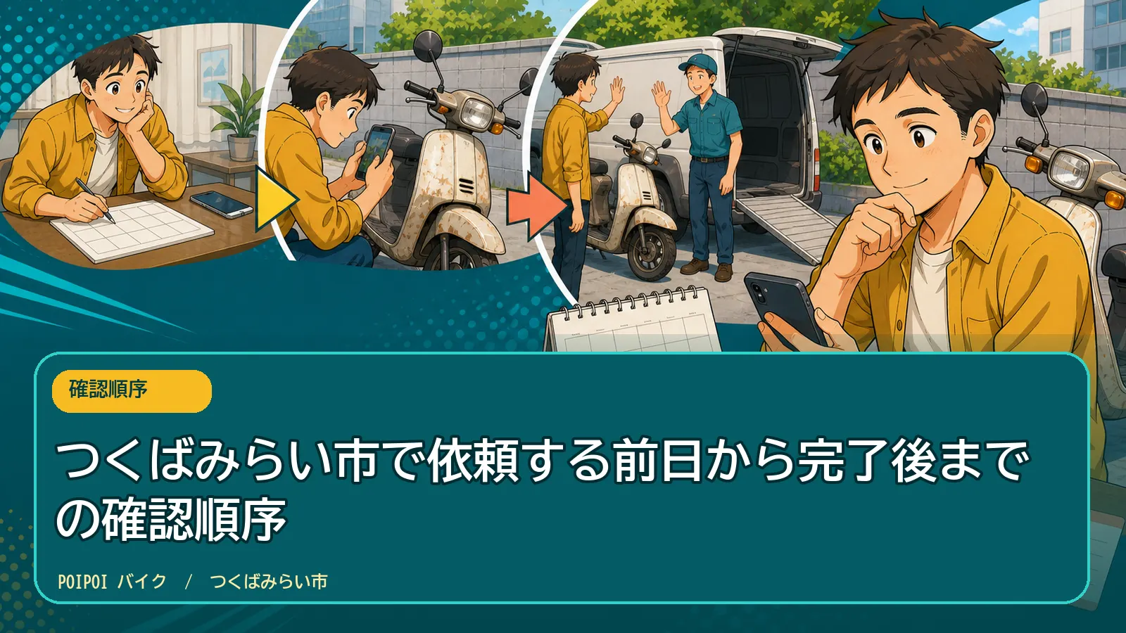 つくばみらい市で依頼する前日から完了後までの確認順序
