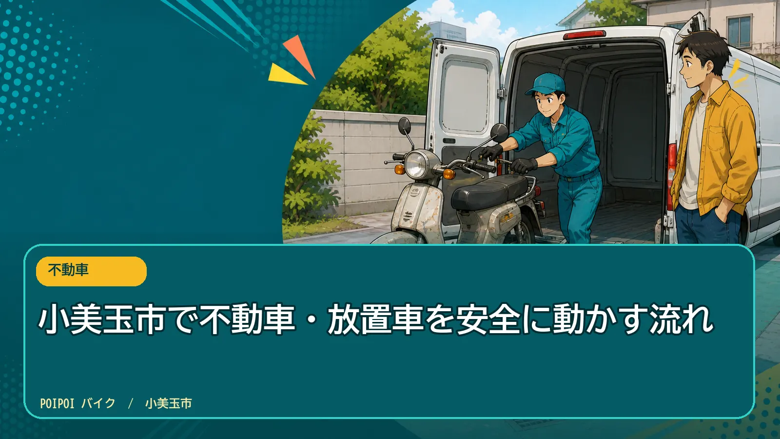 小美玉市で不動車・放置車を安全に動かす流れ