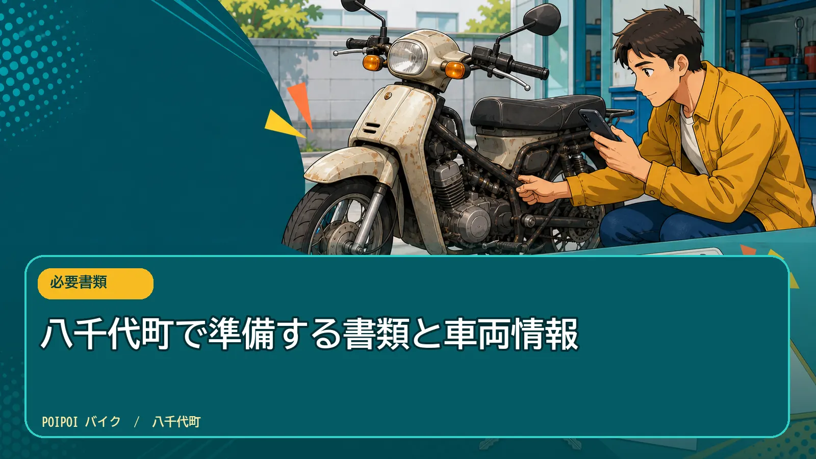 八千代町で準備する書類と車両情報