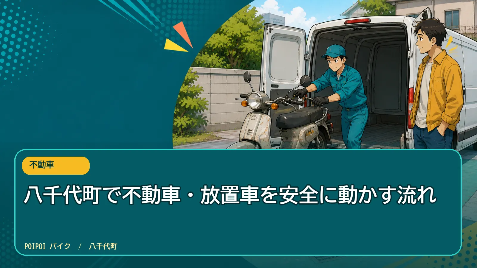 八千代町で不動車・放置車を安全に動かす流れ