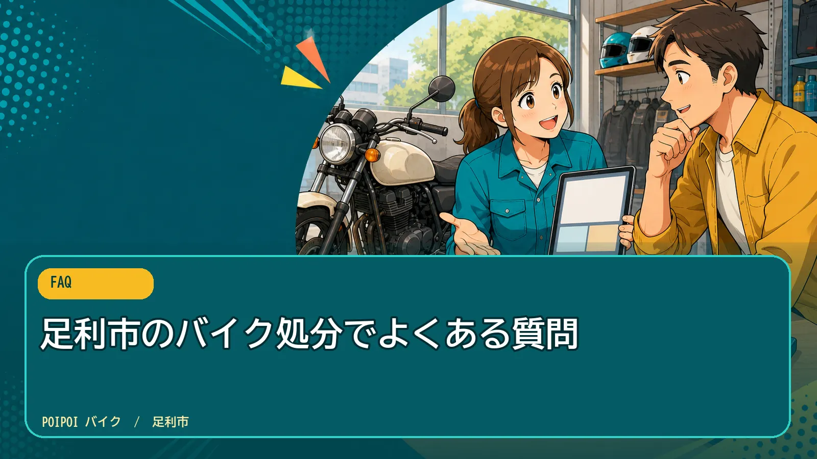 足利市のバイク処分でよくある質問