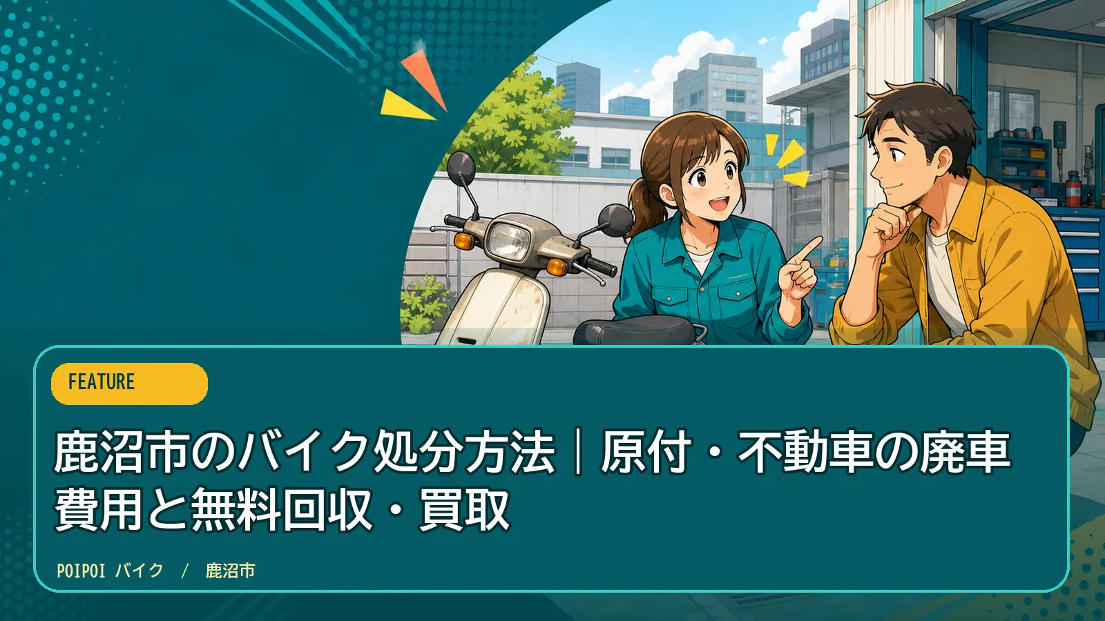 鹿沼市のバイク処分方法｜原付・不動車の廃車費用と無料回収・買取